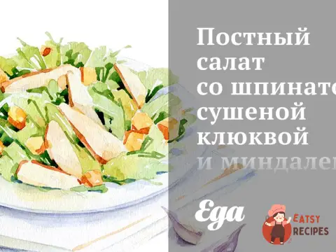 Пісний салат зі шпинатом, сушеними журавлинами та мигдалем