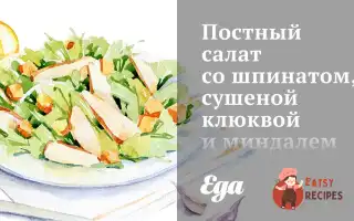 Пісний Салат Зі Шпинатом, Сушеними Журавлинами Та Мигдалем