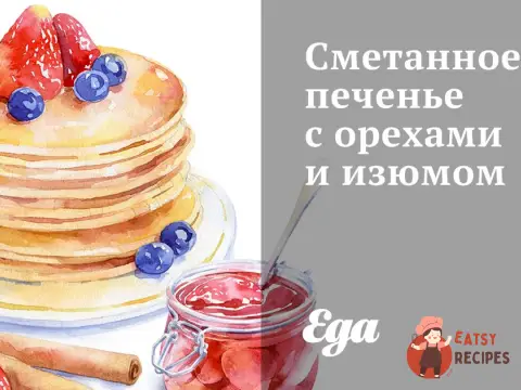 Зметанне печиво з горіхами та родзинками