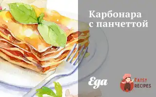 Карбонара З Панчеттою