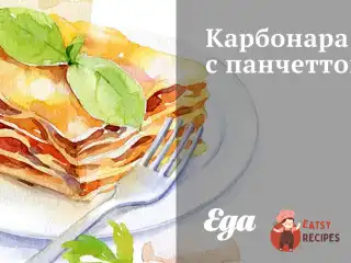 Карбонара з панчеттою