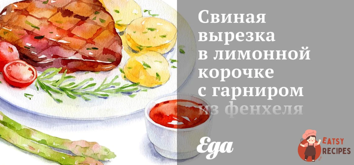 Свиняча вирізка в лимонній скоринці з гарніром із фенхелю