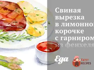 Свиняча вирізка в лимонній скоринці з гарніром із фенхелю