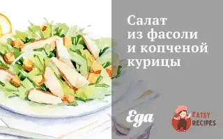 Салат Із Квасолі Та Копченої Курки