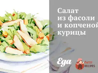 Салат із квасолі та копченої курки