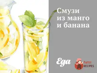 Смузі з манго та банана