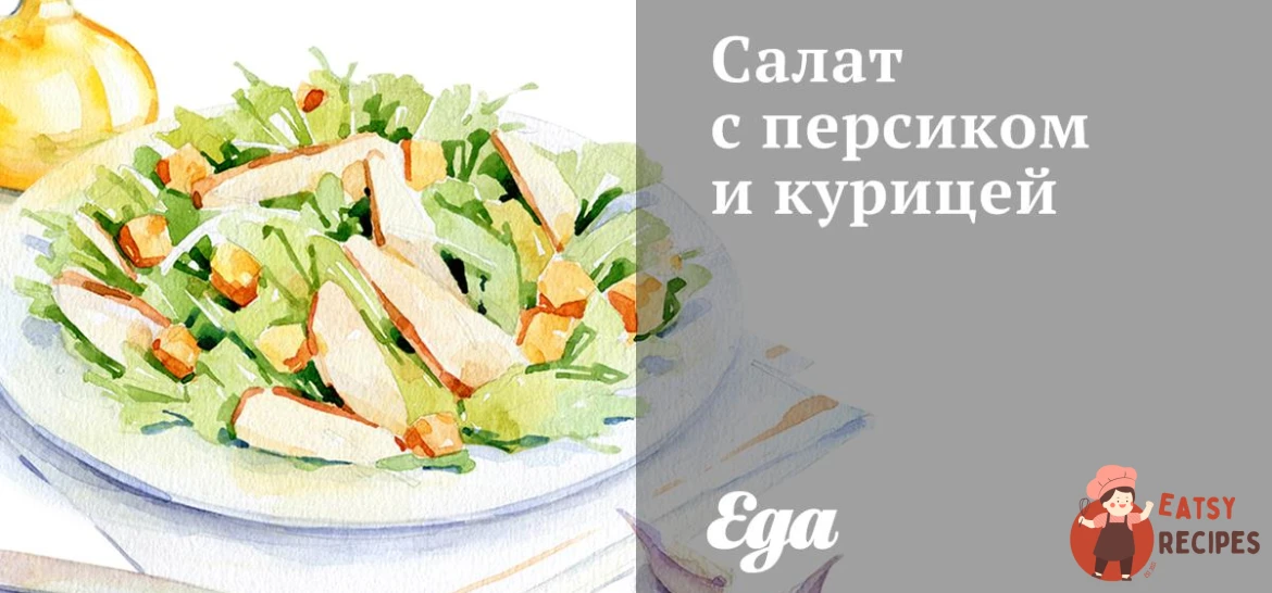 Салат з персиком та куркою