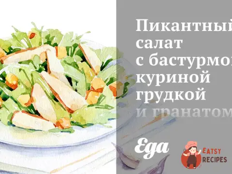 Пікантний салат з бастурмою, курячою грудкою та гранатом