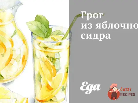 Грог із яблучного сидру
