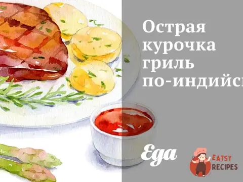 Гостра курочка гриль по-індійському