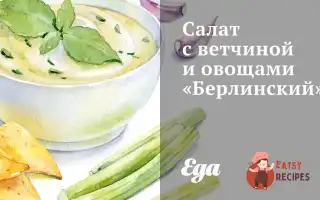 Салат З Шинкою Та Овочами «Берлінський»
