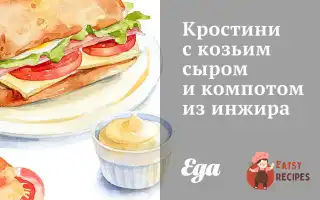 Кростіні З Козячим Сиром Та Компотом З Інжиру