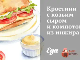 Кростіні з козячим сиром та компотом з інжиру