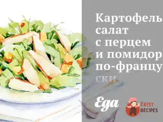 Картопляний салат з перцем і помідорами по-французьки