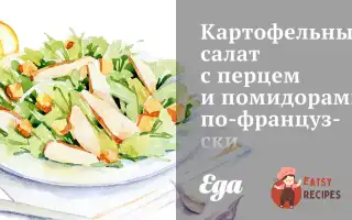 Картопляний Салат З Перцем І Помідорами По-Французьки