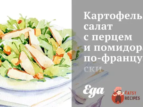 Картопляний салат з перцем і помідорами по-французьки