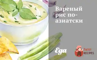 Варений Рис Азіатською