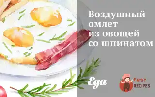 Повітряний Омлет Із Овочів Зі Шпинатом