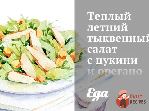 Теплий літній гарбузовий салат з цукіні та орегано.