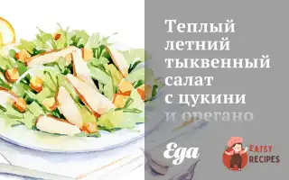 Теплий Літній Гарбузовий Салат З Цукіні Та Орегано.