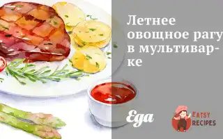 Літнє Овочеве Рагу В Мультиварці