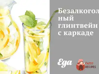 Безалкогольний глінтвейн із каркаде