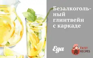 Безалкогольний Глінтвейн Із Каркаде