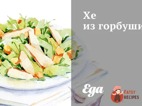 Хе з горбуші