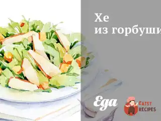 Хе з горбуші