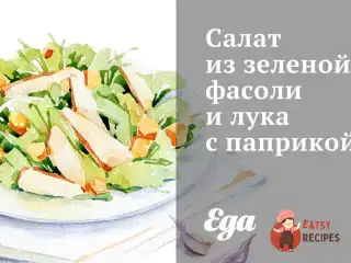 Салат із зеленої квасолі та цибулі з паприкою
