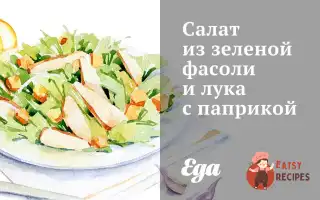Салат Із Зеленої Квасолі Та Цибулі З Паприкою