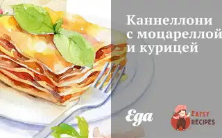 Каннеллоні З Моцарелою Та Куркою