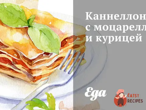 Каннеллоні з моцарелою та куркою