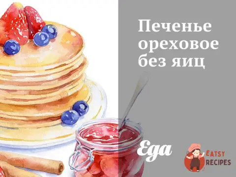 Горіхове печиво без яєць