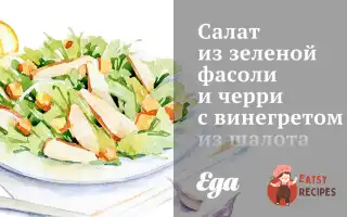 Салат Із Зеленої Квасолі Та Чері З Вінегретом Із Шалоту