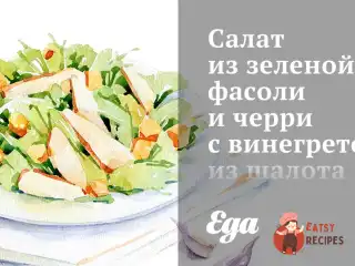 Салат із зеленої квасолі та чері з вінегретом із шалоту