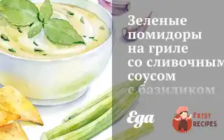 Зелені Помідори На Грилі З Вершковим Соусом З Базиліком