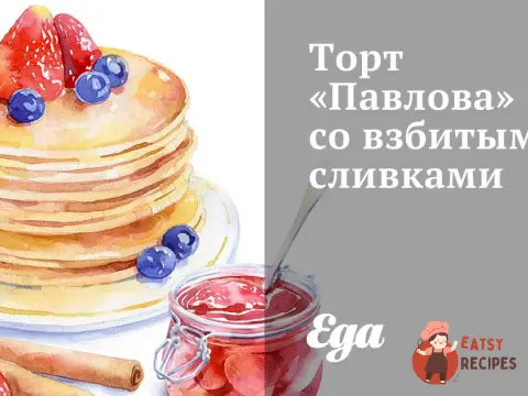 Торт «Павлова» із збитими вершками