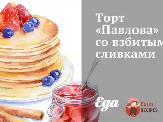 Торт «Павлова» із збитими вершками