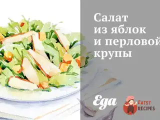 Салат з яблук та перлової крупи