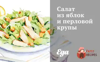 Салат З Яблук Та Перлової Крупи
