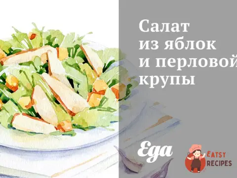 Салат з яблук та перлової крупи