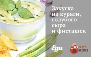 Закуска З Кураги, Блакитного Сиру Та Фісташок