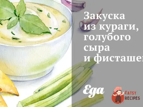 Закуска з кураги, блакитного сиру та фісташок