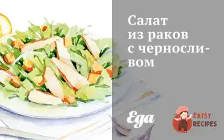 Салат З Раків Із Чорносливом