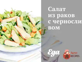 Салат з раків із чорносливом