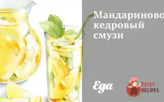 Мандариново-Кедровий Смузі