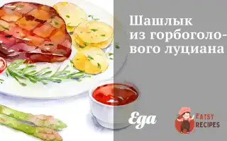 Шашлик З Горбоголового Луціана
