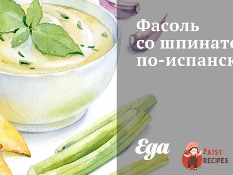 Квасоля зі шпинатом іспанською