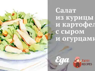 Салат з курки та картоплі з сиром та огірками